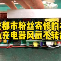 维修成都市粉丝寄修的本富牌30A充电器风扇不转故障