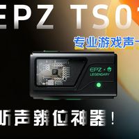 电竞物理外挂｜EPZ TS01游戏声卡，百元档全能选手！