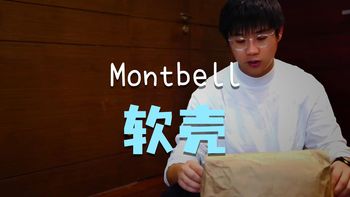 徒步不撞衫！Montbell软壳衣，户外党私藏的透气神衣