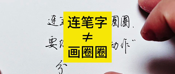 连笔字不是绕圈圈！要学会运笔动作_字帖_什么值得买