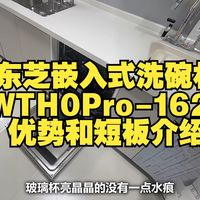 东芝（TOSHIBA）【重磅新品TH0Pro】全嵌入式洗碗机 【东芝DWTH0Pro-1625】优势和短板介绍，怎么样值得入手购买吗？