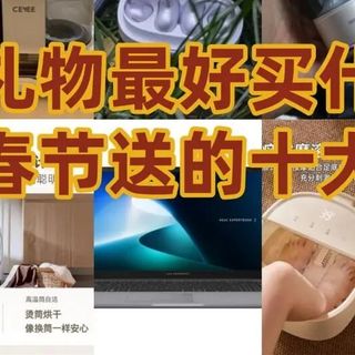 新年礼物最好买什么？适合春节送的十大好物，热门数码家电盘点