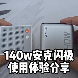 同为140w充电器安克和闪极使用有什么区别吗?