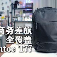 商务差旅背包到底要怎么做？tomtoc T77 给你完美解决方案