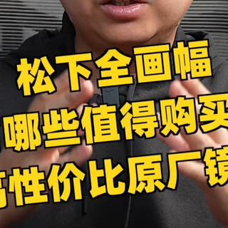 松下全画幅镜头推荐｜这3支性价比最高，摄影小白闭眼入！