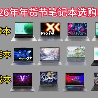 2026年年货节值得买的笔记本推荐！3000元、4000元、5000元、6000元、7000元、8000元高性价比笔记本选购指南！