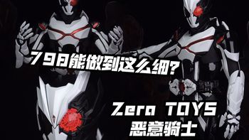 国产1/6骑士性价比这么高？【煊之测评】Zero TOYS 恶意骑士 假面骑士亚克 亚克一 01 Ark1 rah 皮套 模型 手办 可动 人偶 开箱 评测