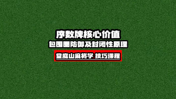 序数牌核心价值：包围圈防御和封闭性效果麻将实战中的序数牌包围圈核心防御及封闭性效果，深度解析助你精准判断，提升胡牌几率，成为麻将桌上的高手！