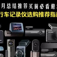 【抄作业版】2026 年 2 月行车记录仪避坑清单!别再买错烧钱!夜视虚标 / 广角畸变 / 停车监控费电 / 画质卡顿等 10 大避坑要点!车主必看省钱指南