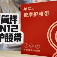 开箱简评:妙界N12多功能按摩加热护腰带
