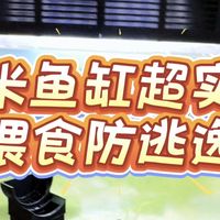 超实用的小米鱼缸喂食防跳缸小工具，小米鱼缸养鱼