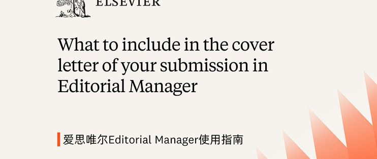 在Editorial Manager中投稿的Cover Letter应该包含什么【爱思唯尔Editorial Manager使用指南】_期刊 ...