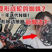大二本科生耗时一年！！！造一款可变形的仿生蜘蛛机器人，会是全地形移动机器人的新方案吗？开源仿生摩洛哥后翻蜘蛛机器人，