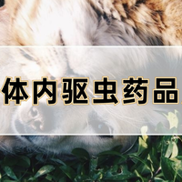 2026狗体内驱虫药品牌Top5：从成分到性价比，最适合救助