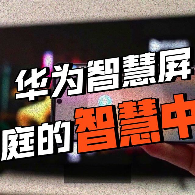 2026华为智慧屏电视全系横评：这可能是你今年最不该错过的电视选购指南