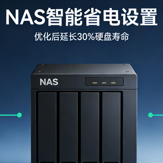 NAS 硬盘一直转?这样设置每月省 30 度电,硬盘寿命还更长