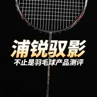 浦锐驭影测评 2026的球场黑马 #羽毛球拍 这是浦锐九周年配合马年的限定球拍，整体配置和打感都有一种隐藏的高级，整体进攻带感，驾驭带风，属于速度型的球员顶奢#不止是羽毛球 #浦锐驭影 #羽球人