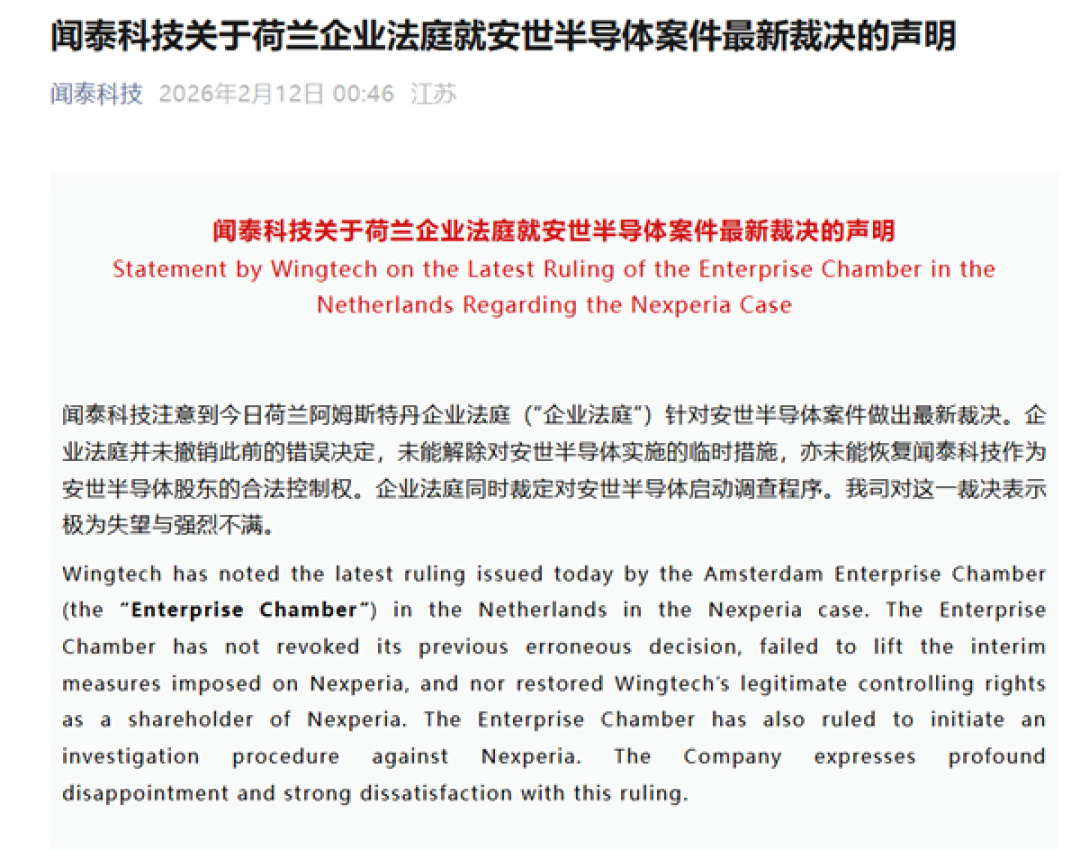 荷兰企业法庭就安世半导体案件最新裁决！闻泰科技：极为失望 强烈不满