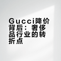 Gucci承认降价