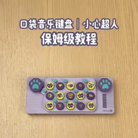从配置到玩法，小心猫猫音乐键盘保姆级教程来啦 从里到外的全面介绍，还有更多玩法等你挖掘哦~（不同店铺发货配件略有不同，以最终实际收货内容为准）
#开心超人联盟 #小心猫猫音乐键盘 #cubyfun口袋音乐键盘