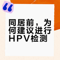 同居前，为何建议进行HPV检测？