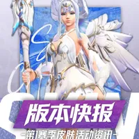 【版本快报】第1赛季皮肤活动资讯 守望先锋新赛季更新速览#守望先锋 #守望先锋不止FPS #守望先锋英雄召集 #真玩家真评分真大神 #守望评分榜