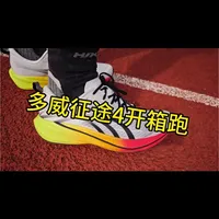 征途4首发开箱第一跑#征途4#马拉松#跑鞋测评#跑步#运动