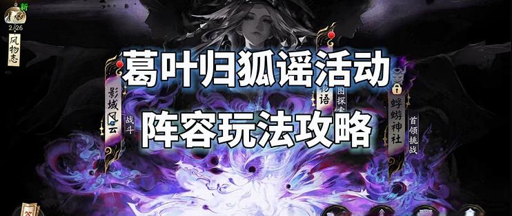 【阴阳师】葛叶归狐谣活动，爬塔+长线+挂机阵容玩法攻略_手机游戏_什么值得买