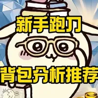 一个视频学会跑刀背包如何选择 #三角洲行动 #三角洲s8蝶变时刻新赛季 #新春来三角洲接红