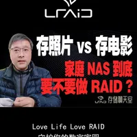 家庭NAS存储策略：照片与电影的RAID选择