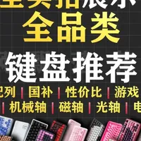 【26年开年键盘合集】全品类键盘推荐！全实拍！各种配列键盘推荐！游戏键盘|办公键盘|机械键盘|磁轴键盘|电感轴|光轴|国补|性价比|学生党|穷哥们键盘推荐#键盘推荐#办公键盘#磁轴键盘#游戏键盘#外设