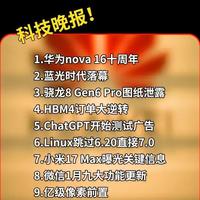 2026年2月10日科技信息差 华为nova 16十周年丨蓝光时代落幕丨骁龙8 Gen6 Pro图纸泄露—科技信息差#热点 #信息差 #华为nova16 #索尼 #骁龙