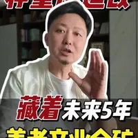未来5-10年养老产业中,一个比新房市场更庞大、更刚需的赛道已经爆发——存量房适老化改造。
这期视频给你说清:
🔍 为什么说这是未来5年最确定的家居新主航道?
💡 旧房改造中,哪些产品是“王炸级”需求?(绝不是简单装修)
🚀 建材商、设计师、装修队如何切入,抓住这波银发经济红利?
点击观看,提前布局下一个万亿市场。
#适老化改造 #存量房改造 #银发经济 #家居新趋势 #创业机会