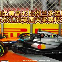 开箱比美高43比例 兰多诺里斯 迈凯伦MCL39英国大奖赛特涂车模
