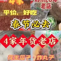 【土著私藏】郑州4 家现做坚果零食老店！瓜子丸子元宵全搞定！ 每个老郑州家庭都有自己买花生瓜子巧克力糖的年货老店，各有千秋，去一趟搞定坚果盘，重点是：都很便宜！#郑州年货 #郑州美食 #坚果炒货 #郑州春节攻略 #年货