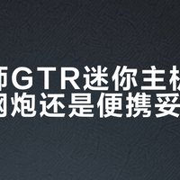 机械师GTR迷你主机：性能小钢炮还是便携妥协者？全网观点大PK
