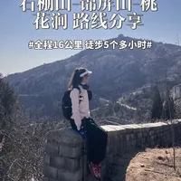 起点：塔山古道卡口大门
途经：小长城-野花谷-金蟾洞-紫竹林寺-滑翔伞-桃花涧
终点：桃花涧站台
全程：16公里 耗时5个多小时
小长城那一段路 不想走野路 可以沿着塔山古道水泥路一直往上走#徒步#爬山 #小众徒步线路
