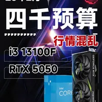 刚需抄作业！4千元搞定能玩所有游戏的主机清单：RTX5050 当下这个行情！谁说4千块玩不了3A/三角洲？照抄让你高画质畅玩！！#组装电脑 #性价比电脑 #三角洲行动 #数码 #二娃攒机