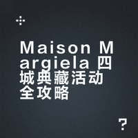 Maison Margiela 四城典藏活动全攻略