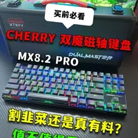 【买前必看】割韭菜还是真有料？ Cherry MX8.2 PRO双魔磁轴键盘，能不能买？#樱桃双魔磁轴键盘 #CHERRY双魔磁轴键盘 #TMR磁轴 #无线磁轴键盘 #电竞外设