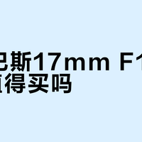 奥林巴斯17mm F1.2 PRO值得买吗？全网用户真实观点大PK