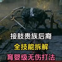 《艾尔登法环》主线boss全技能拆解1.接肢贵族后裔 #艾尔登法环 #steam游戏 #艾尔登法环攻略
