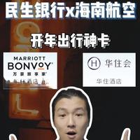 2026开局王炸!出行党必看的神卡攻略 #海南航空 #万豪酒店 #民生银行 #华住集团 #旅行攻略