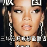10年不发专辑、不巡演,照样稳坐最赚钱女歌手?
蕾哈娜这局不是退圈,是改版图:麦克风不赚钱?那就用Fenty Beauty + Savage X Fenty把舞台变成商业帝国。
你最服她哪一点:商业脑 / 审美 / 事业心 / 松弛感?#蕾哈娜 #Rihanna #fentybeauty #商业女王 #福布斯富豪榜