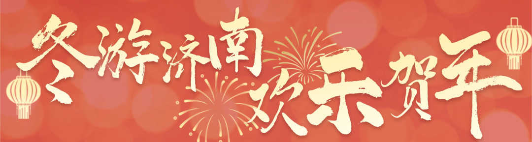 “泉城景区寻年味” 济南市旅游景区迎新春系列活动发布!