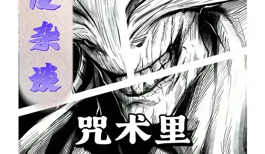 你知道为什么魔虚罗一出来,先给伏黑惠打飞了吗? #被选召的漫剪团 #动漫编年史 #充能计划 #咒术回战 #魔虚罗_漫画_什么值得买