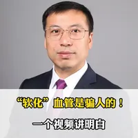 血管根本没法“软化”！想预防心梗脑梗，医生大实话全在这里！ #高EPA鱼油#抖出健康知识宝藏#新年囤点专业货#医学科普#保护血管