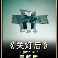 这部由恐怖大师温子仁监制，大卫·桑德伯格执导的作品 在全球斩获超过1.5亿美元的票房，成为现象级黑马。今天给大家带来一部恐怖电影《关灯后》#热门  #恐怖解说  #电影解说  #抖音精选  #关灯后