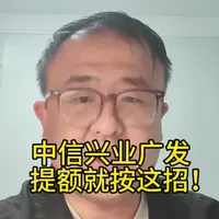 中信,兴业,广发,信用卡提额就用这招#创作者中心 #创作灵感 #干货分享 #银行 #信用卡