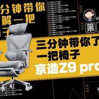 【三分钟带你了解一把椅子】第五期，极致的刀法陨落了：京造Z9Pro二代